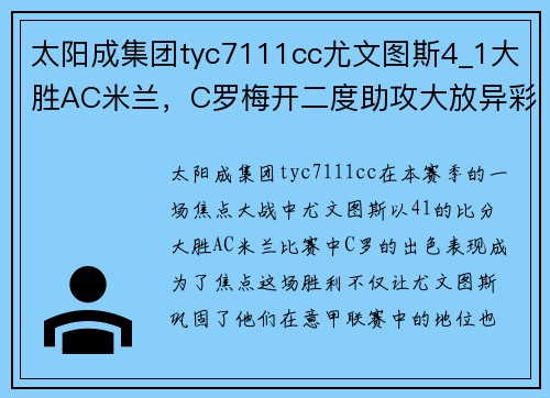 太阳成集团tyc7111cc尤文图斯4_1大胜AC米兰，C罗梅开二度助攻大放异彩