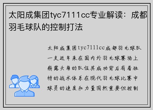太阳成集团tyc7111cc专业解读：成都羽毛球队的控制打法