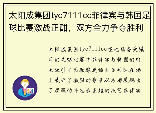 太阳成集团tyc7111cc菲律宾与韩国足球比赛激战正酣，双方全力争夺胜利荣耀