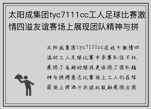 太阳成集团tyc7111cc工人足球比赛激情四溢友谊赛场上展现团队精神与拼搏意志