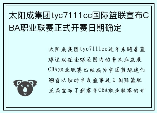 太阳成集团tyc7111cc国际篮联宣布CBA职业联赛正式开赛日期确定