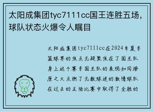 太阳成集团tyc7111cc国王连胜五场，球队状态火爆令人瞩目