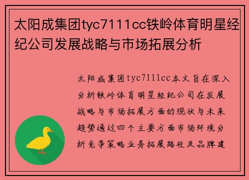 太阳成集团tyc7111cc铁岭体育明星经纪公司发展战略与市场拓展分析