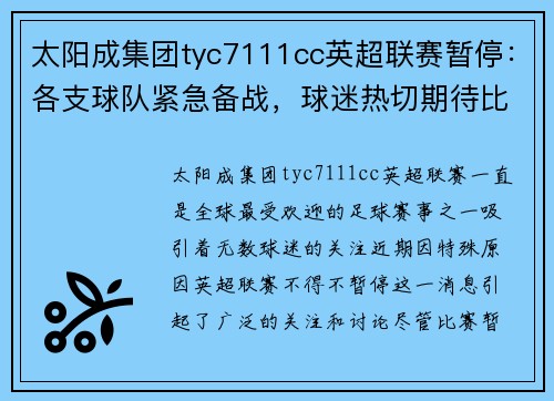 太阳成集团tyc7111cc英超联赛暂停：各支球队紧急备战，球迷热切期待比赛重启