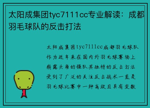 太阳成集团tyc7111cc专业解读：成都羽毛球队的反击打法