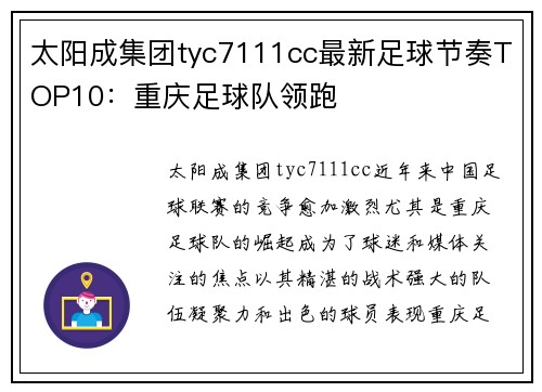 太阳成集团tyc7111cc最新足球节奏TOP10：重庆足球队领跑