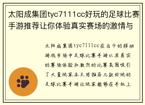 太阳成集团tyc7111cc好玩的足球比赛手游推荐让你体验真实赛场的激情与乐趣