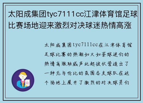 太阳成集团tyc7111cc江津体育馆足球比赛场地迎来激烈对决球迷热情高涨助威球队奋勇争先