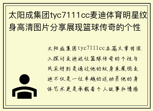 太阳成集团tyc7111cc麦迪体育明星纹身高清图片分享展现篮球传奇的个性与风采