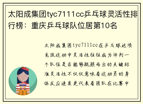 太阳成集团tyc7111cc乒乓球灵活性排行榜：重庆乒乓球队位居第10名