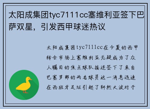 太阳成集团tyc7111cc塞维利亚签下巴萨双星，引发西甲球迷热议