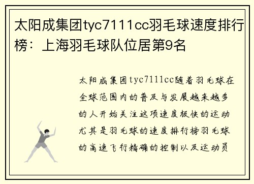 太阳成集团tyc7111cc羽毛球速度排行榜：上海羽毛球队位居第9名
