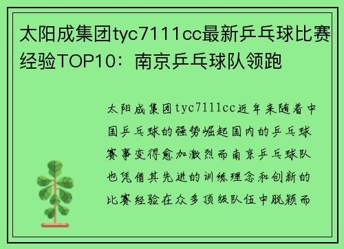 太阳成集团tyc7111cc最新乒乓球比赛经验TOP10：南京乒乓球队领跑