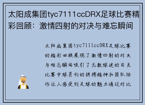 太阳成集团tyc7111ccDRX足球比赛精彩回顾：激情四射的对决与难忘瞬间