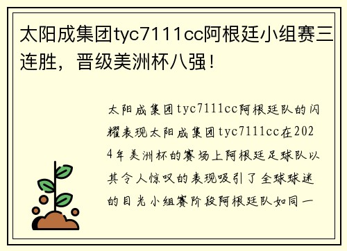 太阳成集团tyc7111cc阿根廷小组赛三连胜，晋级美洲杯八强！