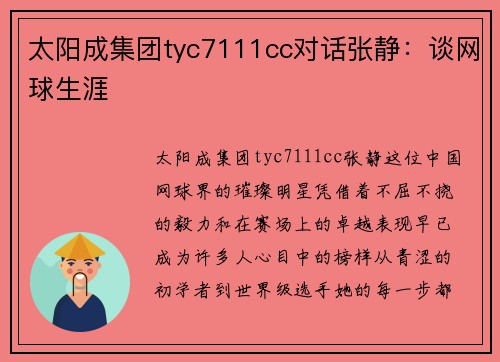 太阳成集团tyc7111cc对话张静：谈网球生涯