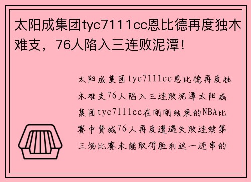 太阳成集团tyc7111cc恩比德再度独木难支，76人陷入三连败泥潭！