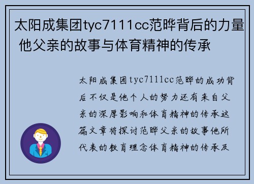 太阳成集团tyc7111cc范晔背后的力量 他父亲的故事与体育精神的传承