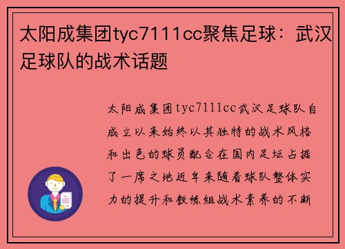 太阳成集团tyc7111cc聚焦足球：武汉足球队的战术话题