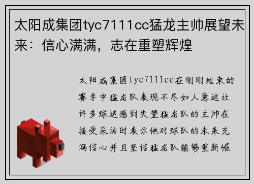 太阳成集团tyc7111cc猛龙主帅展望未来：信心满满，志在重塑辉煌