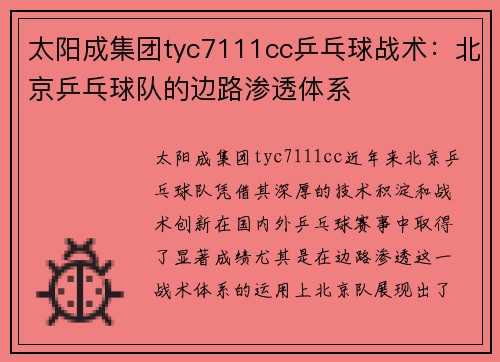 太阳成集团tyc7111cc乒乓球战术：北京乒乓球队的边路渗透体系