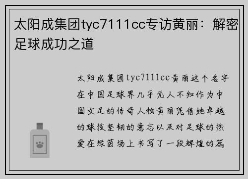 太阳成集团tyc7111cc专访黄丽：解密足球成功之道