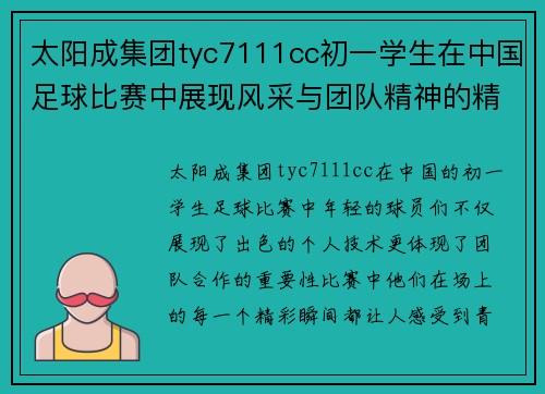 太阳成集团tyc7111cc初一学生在中国足球比赛中展现风采与团队精神的精彩瞬间