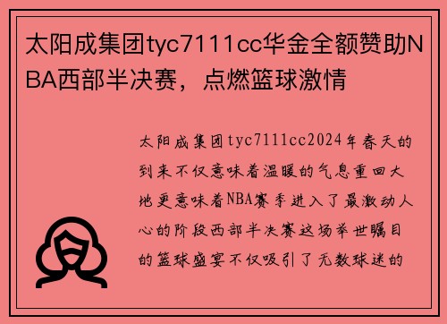 太阳成集团tyc7111cc华金全额赞助NBA西部半决赛，点燃篮球激情