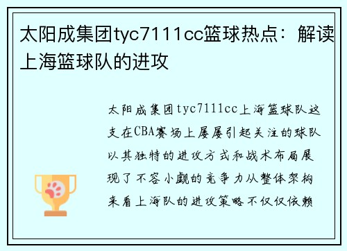 太阳成集团tyc7111cc篮球热点：解读上海篮球队的进攻