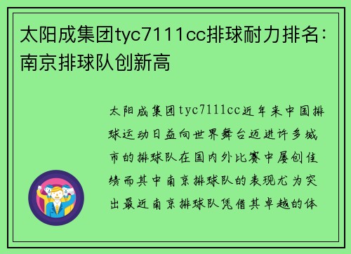 太阳成集团tyc7111cc排球耐力排名：南京排球队创新高