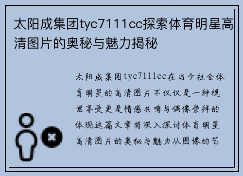 太阳成集团tyc7111cc探索体育明星高清图片的奥秘与魅力揭秘