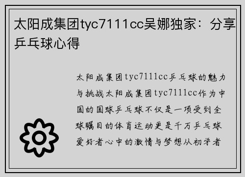 太阳成集团tyc7111cc吴娜独家：分享乒乓球心得
