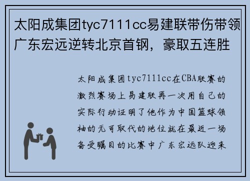 太阳成集团tyc7111cc易建联带伤带领广东宏远逆转北京首钢，豪取五连胜霸占积分榜第一位置