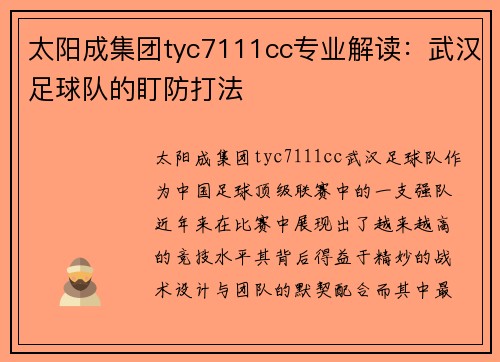 太阳成集团tyc7111cc专业解读：武汉足球队的盯防打法
