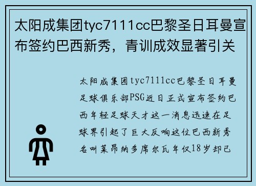 太阳成集团tyc7111cc巴黎圣日耳曼宣布签约巴西新秀，青训成效显著引关注