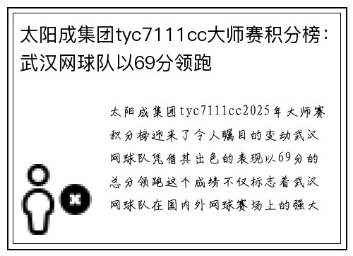 太阳成集团tyc7111cc大师赛积分榜：武汉网球队以69分领跑