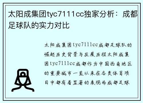 太阳成集团tyc7111cc独家分析：成都足球队的实力对比