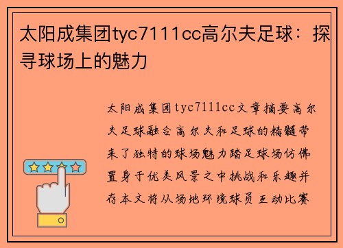 太阳成集团tyc7111cc高尔夫足球：探寻球场上的魅力