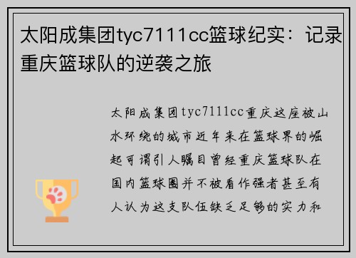 太阳成集团tyc7111cc篮球纪实：记录重庆篮球队的逆袭之旅