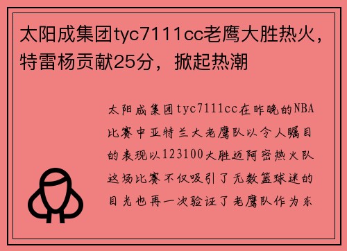 太阳成集团tyc7111cc老鹰大胜热火，特雷杨贡献25分，掀起热潮