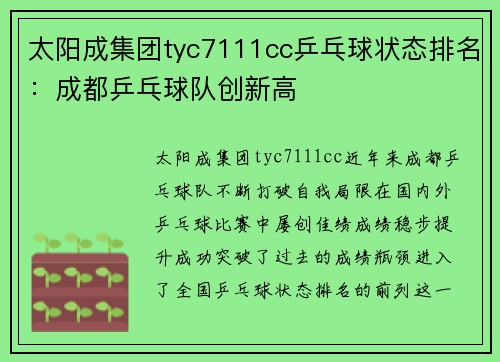 太阳成集团tyc7111cc乒乓球状态排名：成都乒乓球队创新高