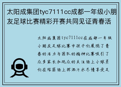 太阳成集团tyc7111cc成都一年级小朋友足球比赛精彩开赛共同见证青春活力与团队精神