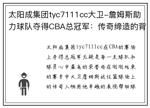 太阳成集团tyc7111cc大卫-詹姆斯助力球队夺得CBA总冠军：传奇缔造的背后