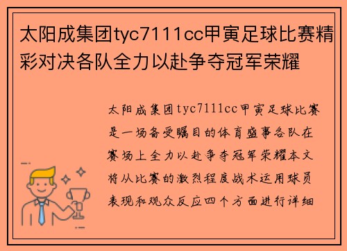 太阳成集团tyc7111cc甲寅足球比赛精彩对决各队全力以赴争夺冠军荣耀