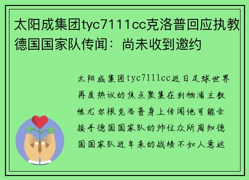 太阳成集团tyc7111cc克洛普回应执教德国国家队传闻：尚未收到邀约