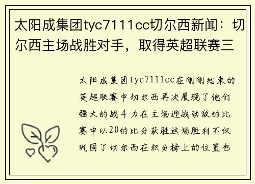 太阳成集团tyc7111cc切尔西新闻：切尔西主场战胜对手，取得英超联赛三连胜