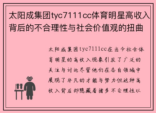 太阳成集团tyc7111cc体育明星高收入背后的不合理性与社会价值观的扭曲探讨