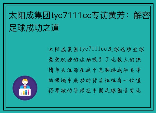 太阳成集团tyc7111cc专访黄芳：解密足球成功之道