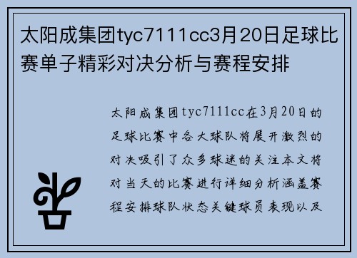太阳成集团tyc7111cc3月20日足球比赛单子精彩对决分析与赛程安排