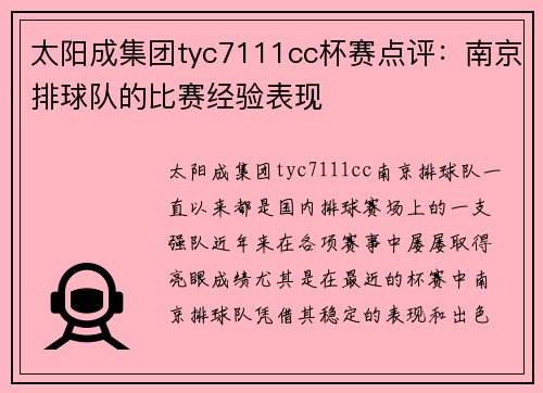 太阳成集团tyc7111cc杯赛点评：南京排球队的比赛经验表现